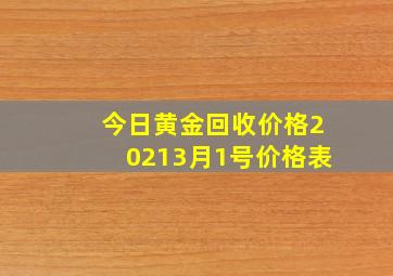 今日黄金回收价格20213月1号价格表