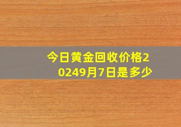 今日黄金回收价格20249月7日是多少