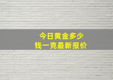 今日黄金多少钱一克最新报价