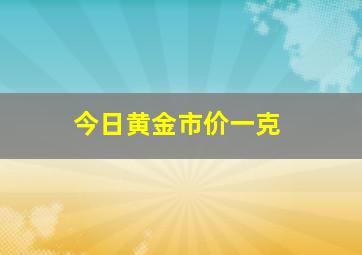 今日黄金市价一克