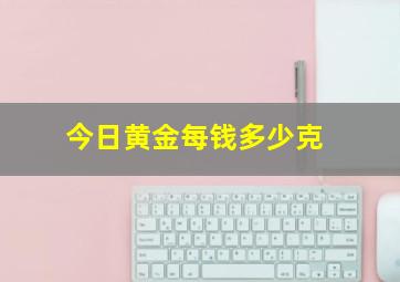 今日黄金每钱多少克