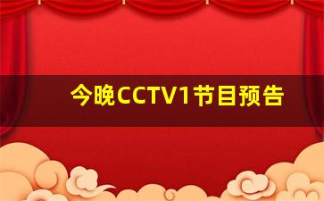 今晚CCTV1节目预告