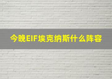 今晚EIF埃克纳斯什么阵容