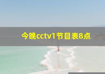 今晚cctv1节目表8点