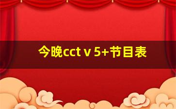 今晚cctⅴ5+节目表