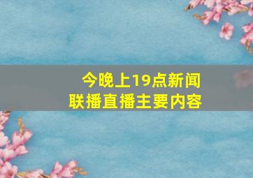 今晚上19点新闻联播直播主要内容