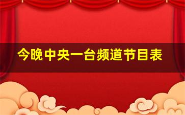 今晚中央一台频道节目表