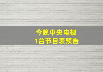 今晚中央电视1台节目表预告