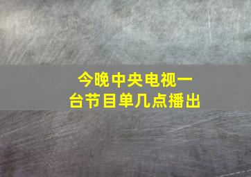 今晚中央电视一台节目单几点播出