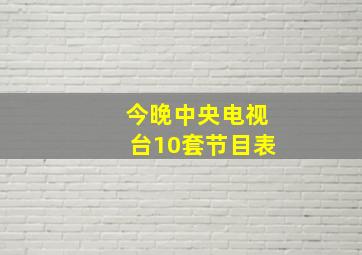 今晚中央电视台10套节目表