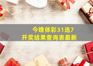 今晚体彩31选7开奖结果查询表最新