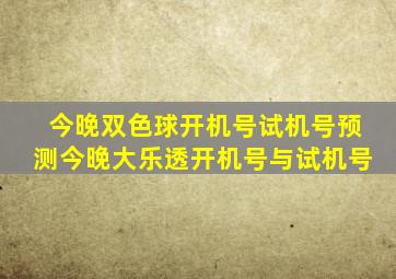 今晚双色球开机号试机号预测今晚大乐透开机号与试机号