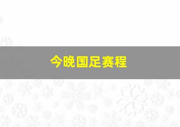 今晚国足赛程