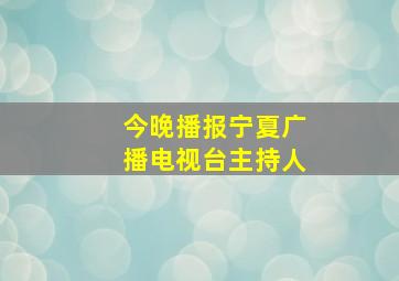 今晚播报宁夏广播电视台主持人