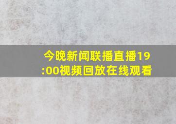 今晚新闻联播直播19:00视频回放在线观看