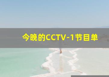 今晚的CCTV-1节目单