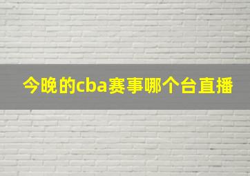 今晚的cba赛事哪个台直播