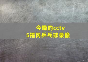 今晚的cctv5福冈乒乓球录像