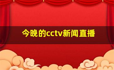 今晚的cctv新闻直播