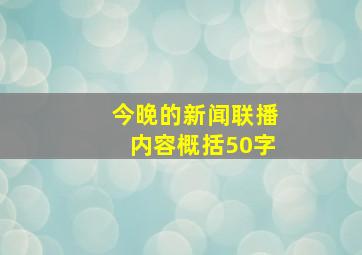 今晚的新闻联播内容概括50字