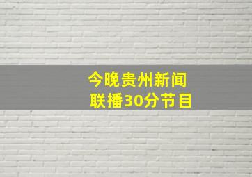 今晚贵州新闻联播30分节目