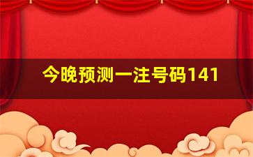 今晚预测一注号码141