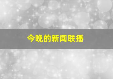 今晩的新闻联播