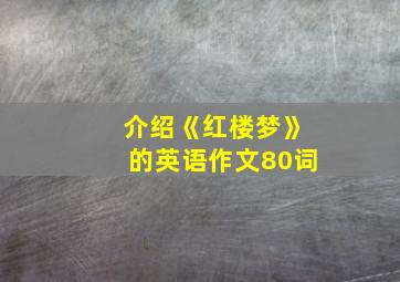 介绍《红楼梦》的英语作文80词