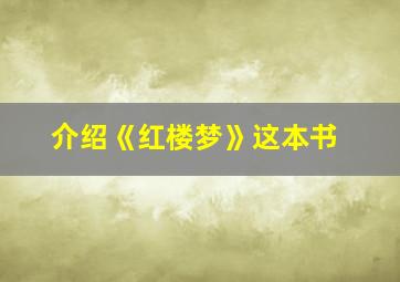 介绍《红楼梦》这本书