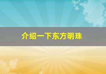 介绍一下东方明珠