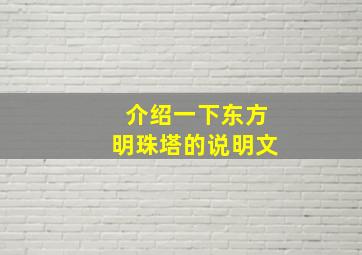 介绍一下东方明珠塔的说明文