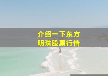 介绍一下东方明珠股票行情