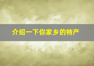 介绍一下你家乡的特产