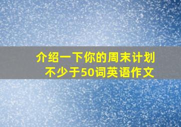 介绍一下你的周末计划不少于50词英语作文