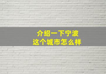 介绍一下宁波这个城市怎么样