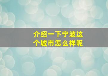 介绍一下宁波这个城市怎么样呢