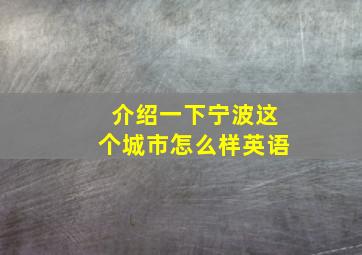 介绍一下宁波这个城市怎么样英语