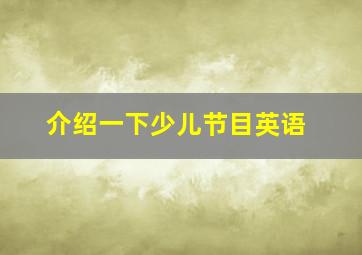 介绍一下少儿节目英语