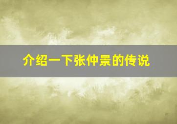 介绍一下张仲景的传说