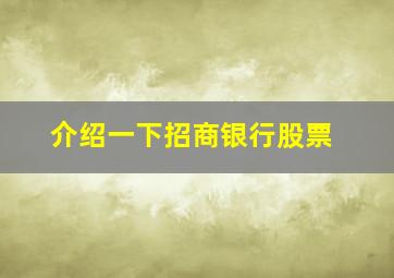 介绍一下招商银行股票