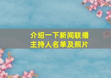 介绍一下新闻联播主持人名单及照片