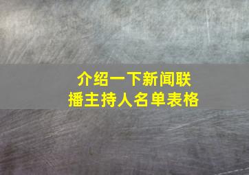 介绍一下新闻联播主持人名单表格