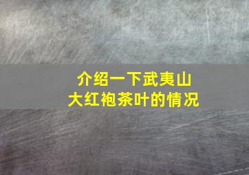 介绍一下武夷山大红袍茶叶的情况