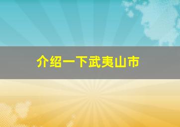 介绍一下武夷山市