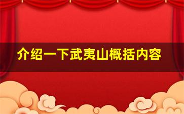 介绍一下武夷山概括内容