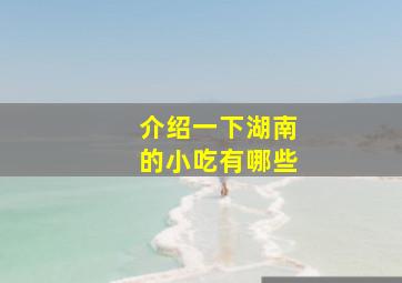 介绍一下湖南的小吃有哪些