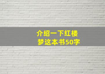 介绍一下红楼梦这本书50字