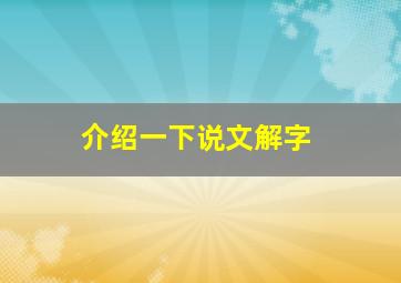 介绍一下说文解字