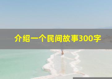 介绍一个民间故事300字