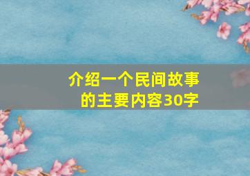 介绍一个民间故事的主要内容30字